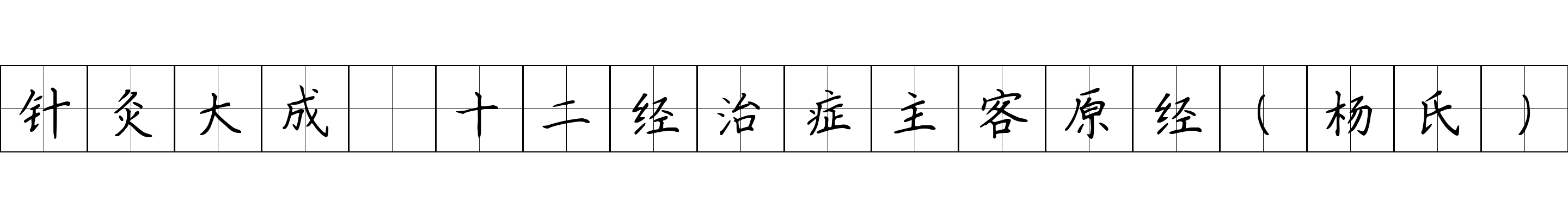 针灸大成 十二经治症主客原经（杨氏）